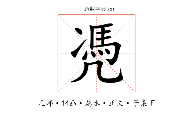 凴