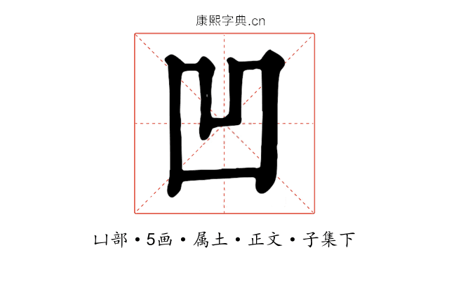 凹
