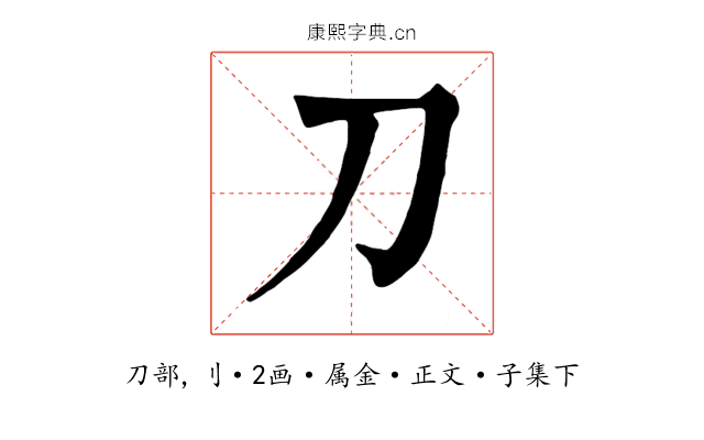 刀