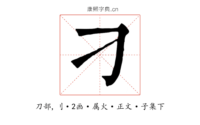 刁