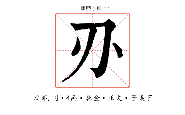 刅