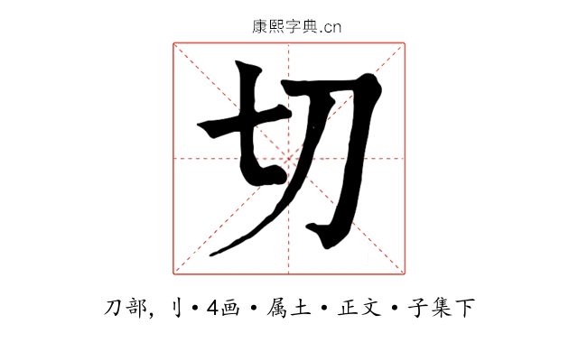切