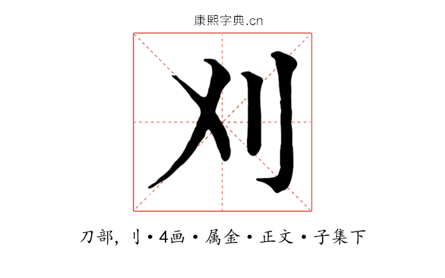 刈