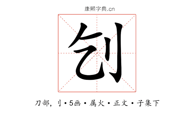 刉