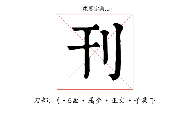 刊