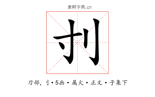 刌
