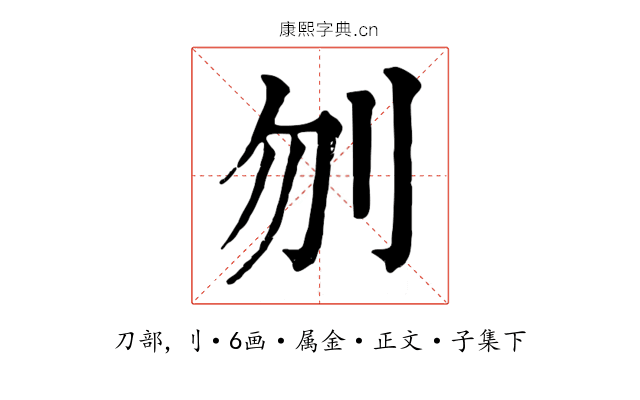 刎
