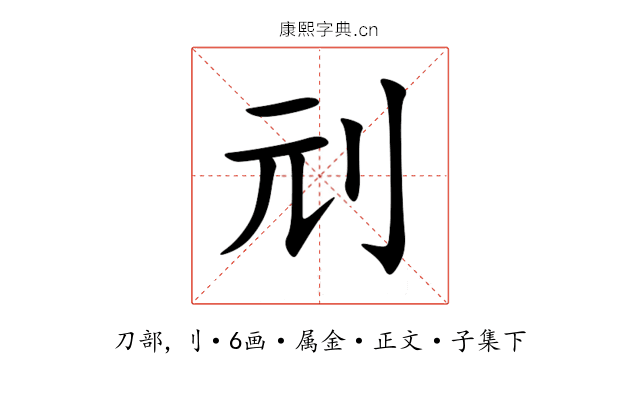 刓