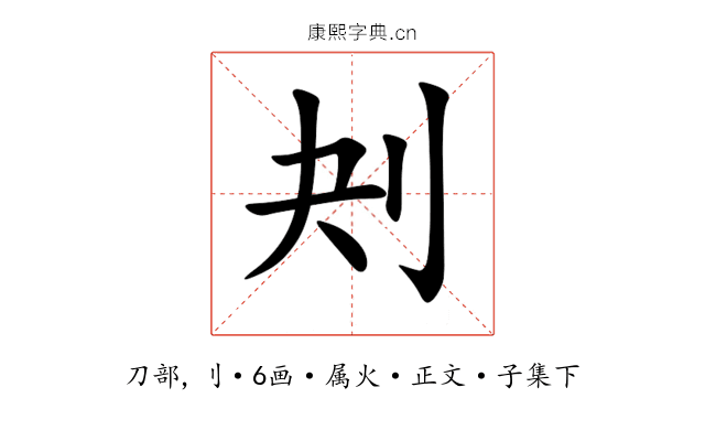 刔