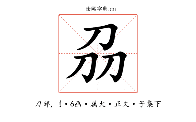 刕