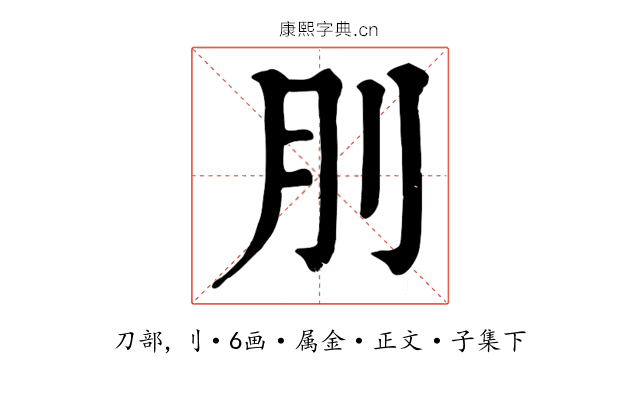 刖