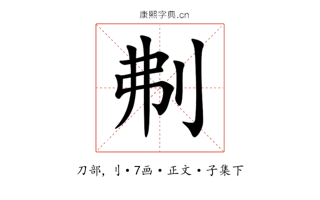 刜