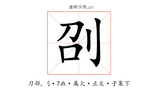 刟