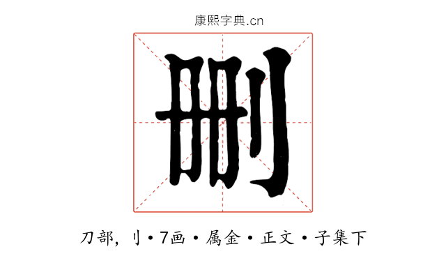 删