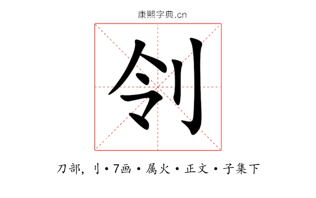 刢