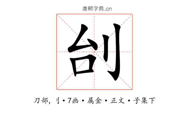刣