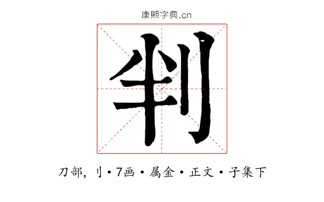 判