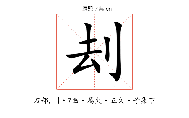刦