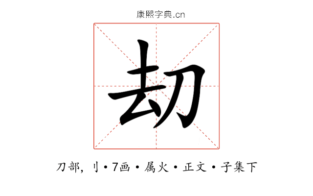 刧