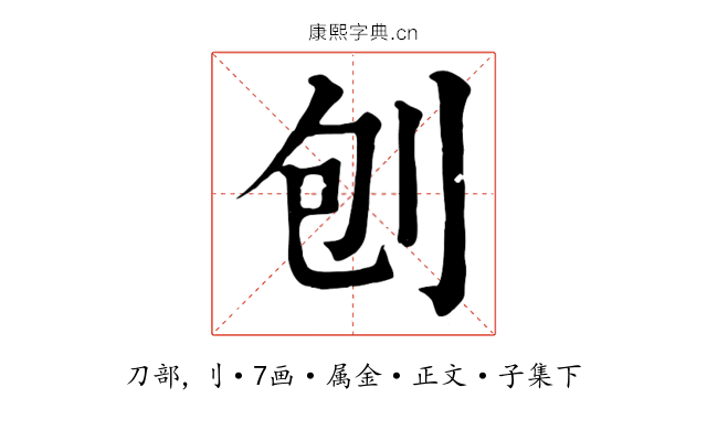 刨