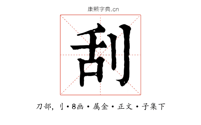 刮