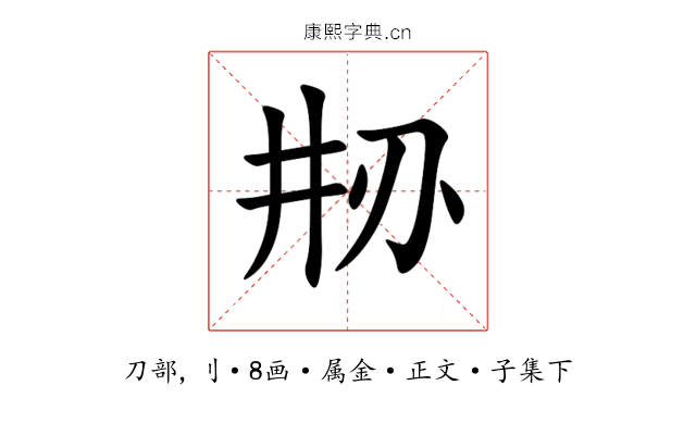 刱