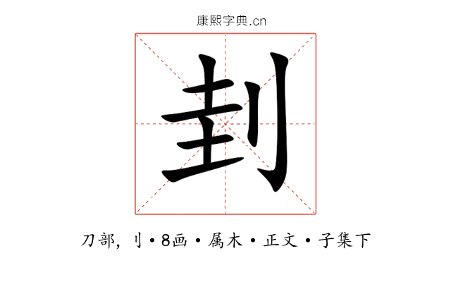 刲