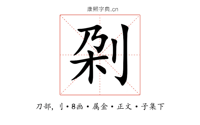 刴