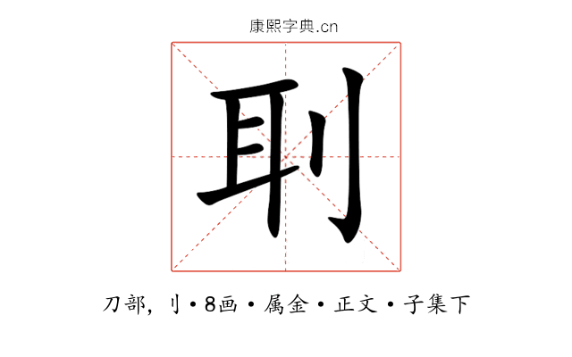 刵