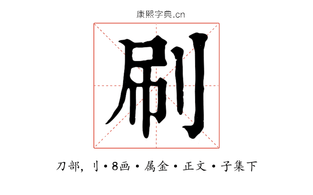 刷