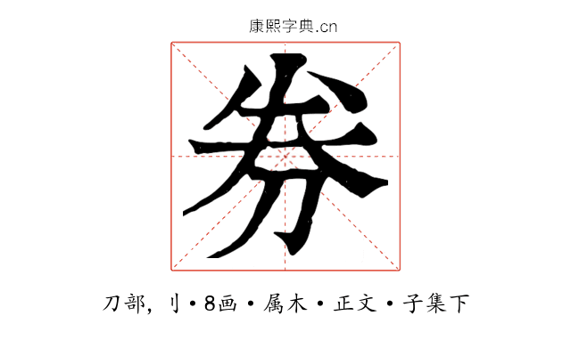 券