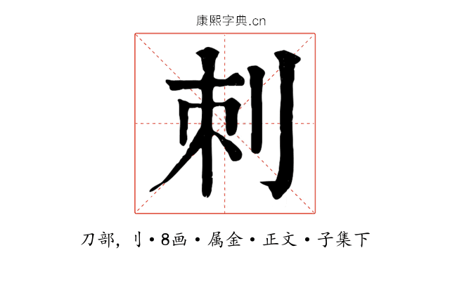 刺