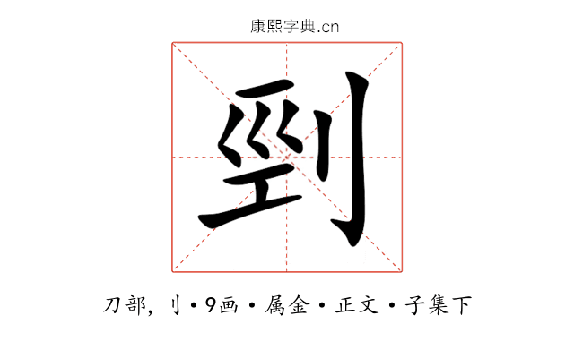 剄