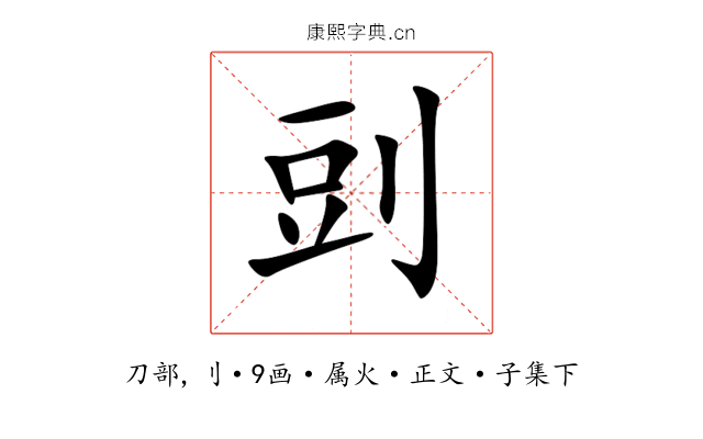 剅