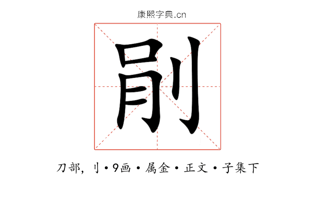 剈