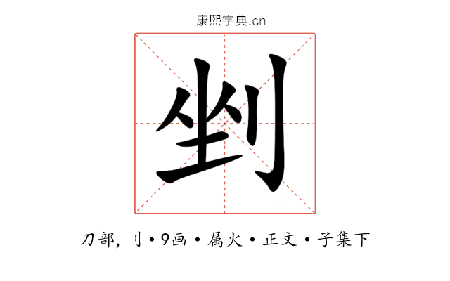 剉