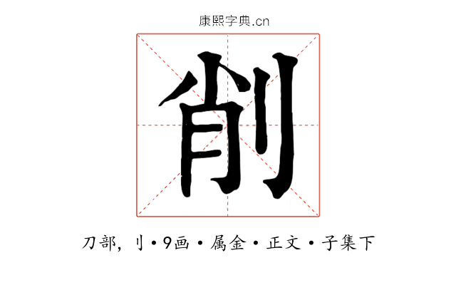 削