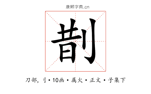 剒