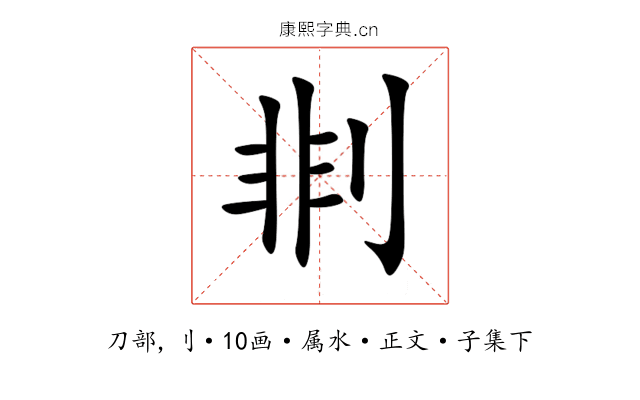 剕