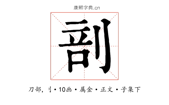 剖