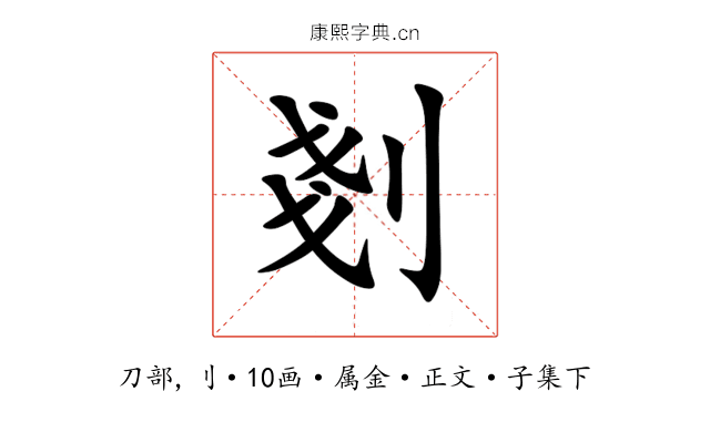 剗