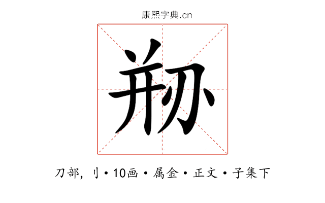剙