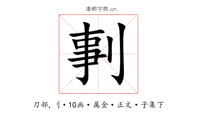 剚