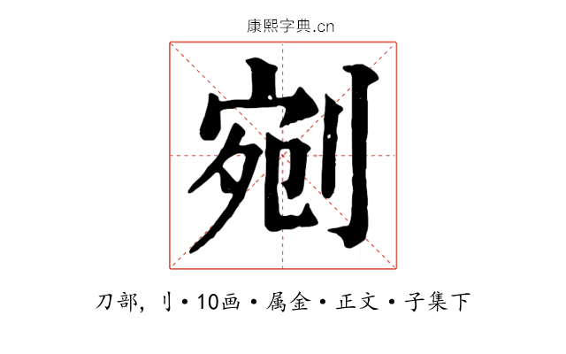 剜