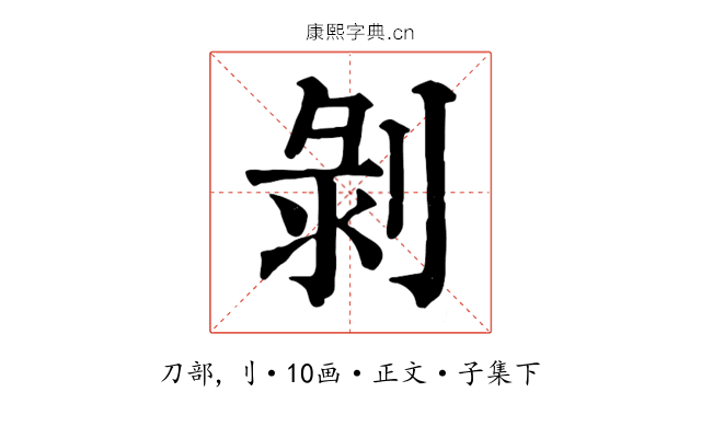 剝