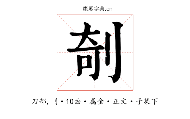 剞