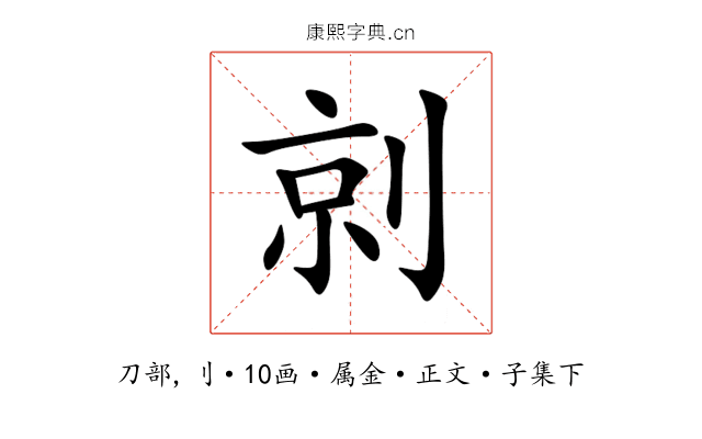 剠