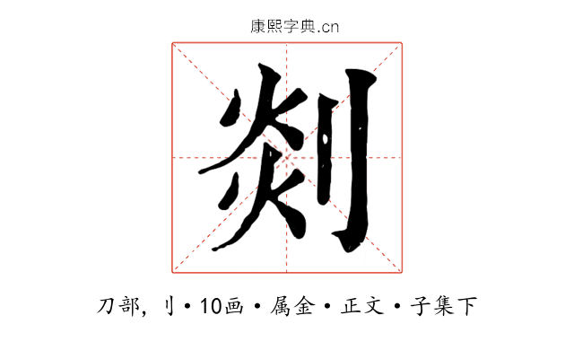 剡