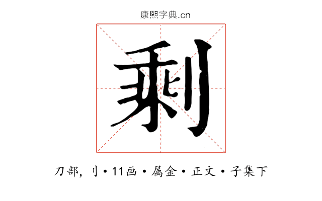 剩