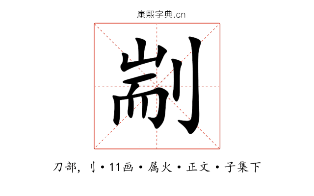 剬